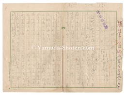 自筆原稿　Manuscript