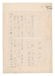 自筆原稿　Manuscript