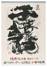 1982　安川カレンダー　「倭画十二作」