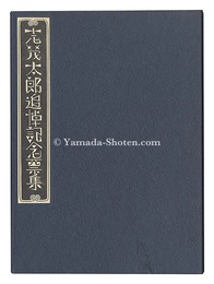 志茂太郎追悼記念票集　Exlibris Collection in Memory of Shimo Taro