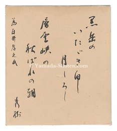 自筆色紙　Tanka