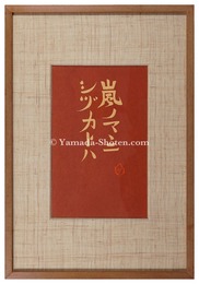 嵐ノマゝニ　Arashi no mamani