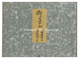 木版画集　雨ニモマケズ　Be Not Defeated by the Rain