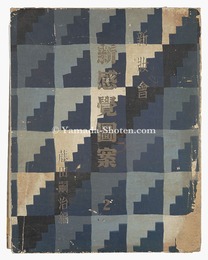 新妝会 新感覚図案　第ニ巻　Shinshokai: New Style Designs / Vol. 2
