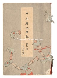 日本歴史画報　第四号　Illustrated Journal of Japanese History / Volume 4