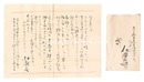 自筆書簡　Letters