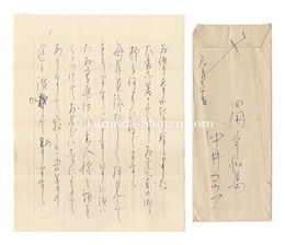 自筆書簡　Letter