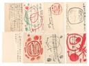 自筆葉書　Postcards