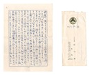 自筆書簡　Letter