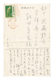 自筆葉書　Postcard