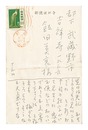 自筆葉書　Postcard