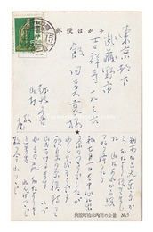 自筆葉書　Postcard