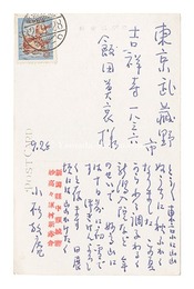 自筆葉書　Postcard