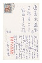 自筆葉書　Postcard