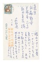 自筆葉書　Postcard