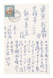 自筆葉書　Postcard