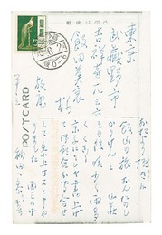 自筆葉書　Postcard