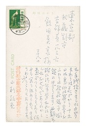 自筆葉書　Postcard
