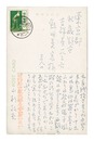 自筆葉書　Postcard