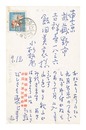 自筆葉書　Postcard