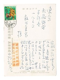 自筆葉書　Postcard