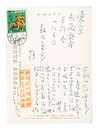 自筆葉書　Postcard
