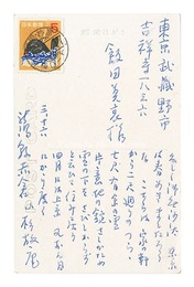 自筆葉書　Postcard