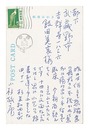 自筆葉書　Postcard