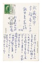 自筆葉書　Postcard