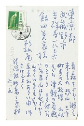 自筆葉書　Postcard