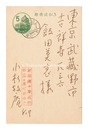 自筆葉書　Postcard