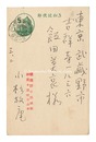 自筆葉書　Postcard