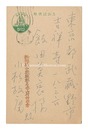 自筆葉書　Postcard