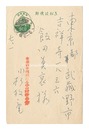 自筆葉書　Postcard