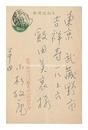 自筆葉書　Postcard