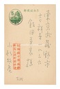 自筆葉書　Postcard