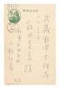 自筆葉書　Postcard