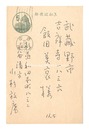 自筆葉書　Postcard