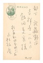 自筆葉書　Postcard
