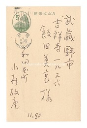 自筆葉書　Postcard