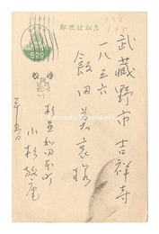 自筆葉書　Postcard
