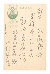 自筆葉書　Postcard