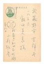 自筆葉書　Postcard