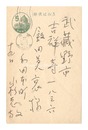 自筆葉書　Postcard