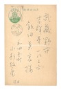 自筆葉書　Postcard