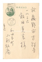 自筆葉書　Postcard