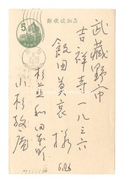自筆葉書　Postcard