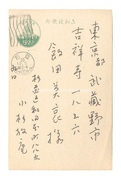 自筆葉書　Postcard