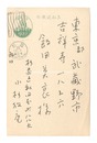 自筆葉書　Postcard