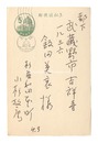 自筆葉書　Postcard